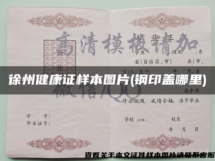 徐州健康证样本图片(钢印盖哪里)