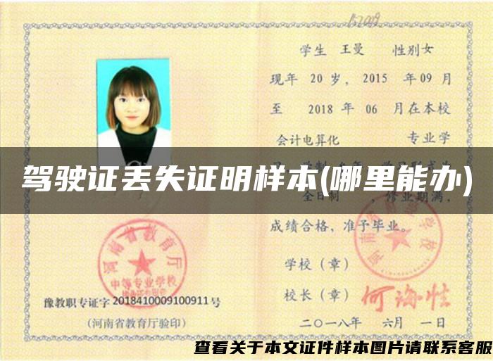 驾驶证丢失证明样本(哪里能办)