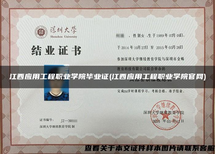 江西应用工程职业学院毕业证(江西应用工程职业学院官网)