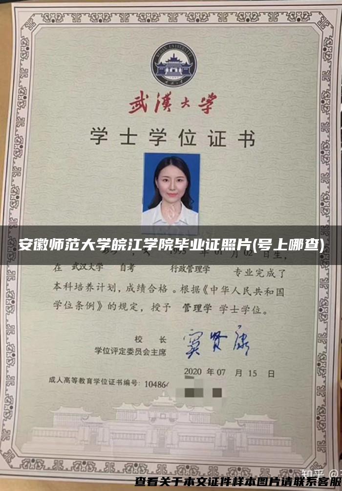 安徽师范大学皖江学院毕业证照片(号上哪查)