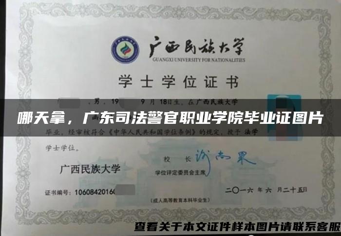 哪天拿，广东司法警官职业学院毕业证图片