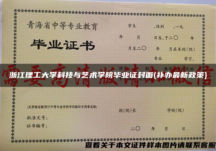 浙江理工大学科技与艺术学院毕业证封面(补办最新政策)