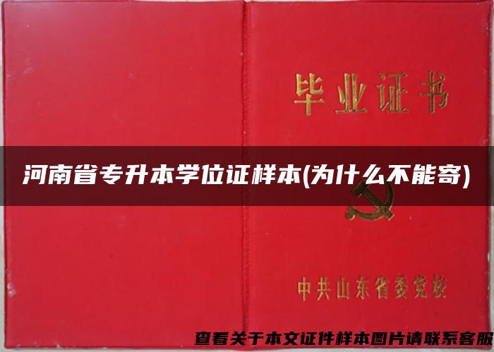 河南省专升本学位证样本(为什么不能寄)