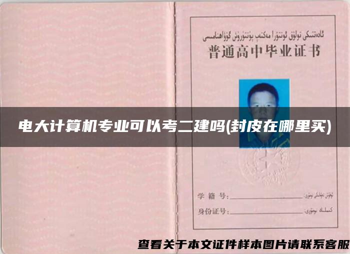 电大计算机专业可以考二建吗(封皮在哪里买)