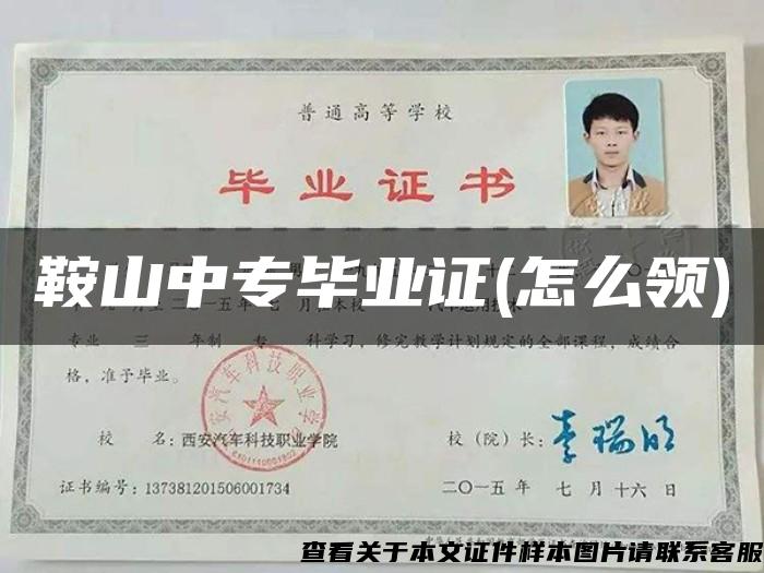 鞍山中专毕业证(怎么领)