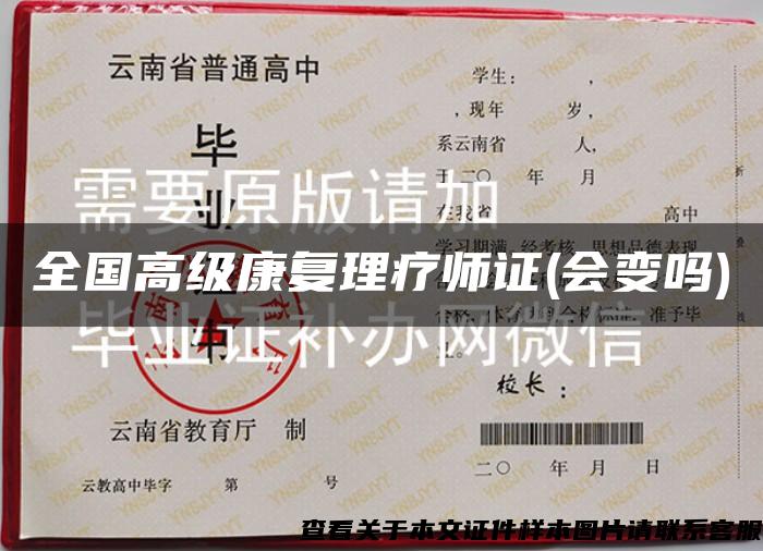 全国高级康复理疗师证(会变吗)