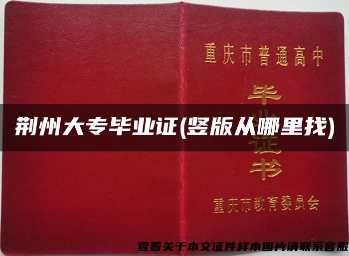 荆州大专毕业证(竖版从哪里找)