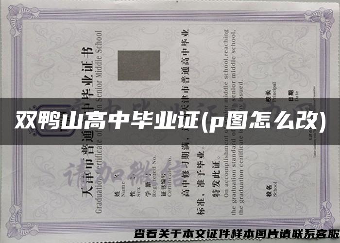双鸭山高中毕业证(p图怎么改)