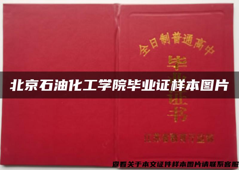 北京石油化工学院毕业证样本图片