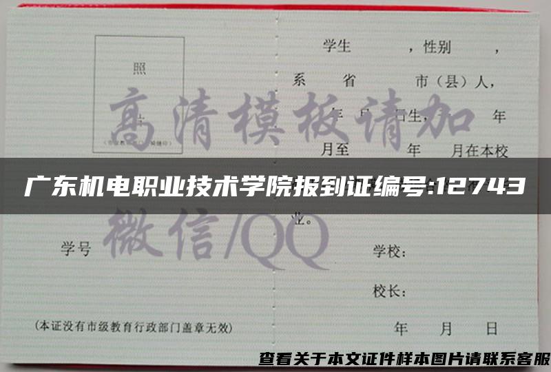 广东机电职业技术学院报到证编号:12743