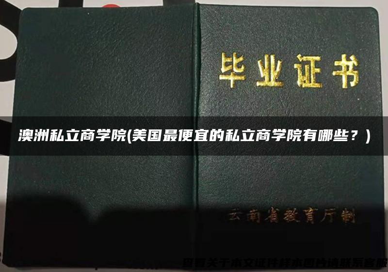 澳洲私立商学院(美国最便宜的私立商学院有哪些？)