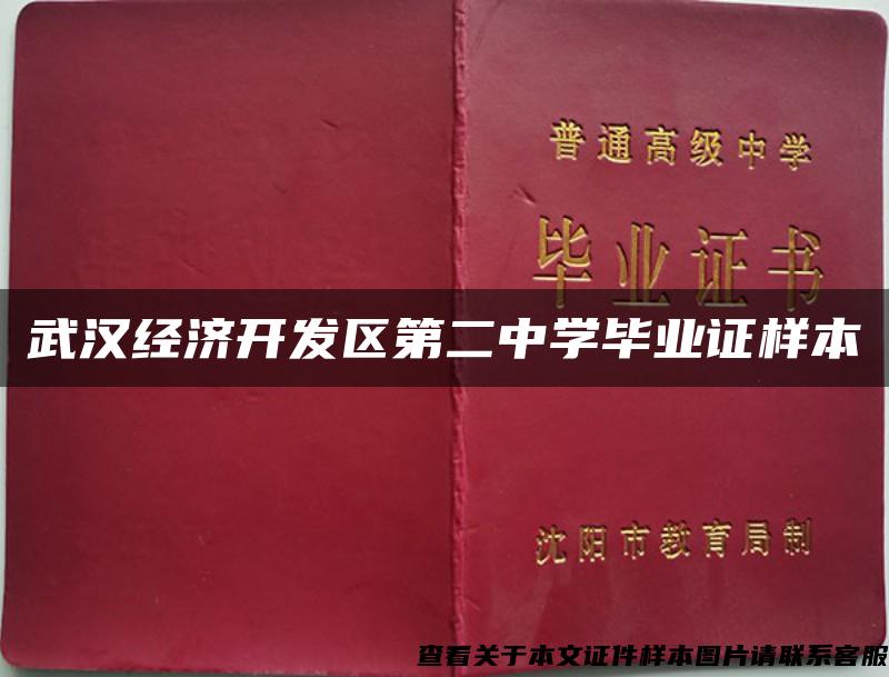 武汉经济开发区第二中学毕业证样本