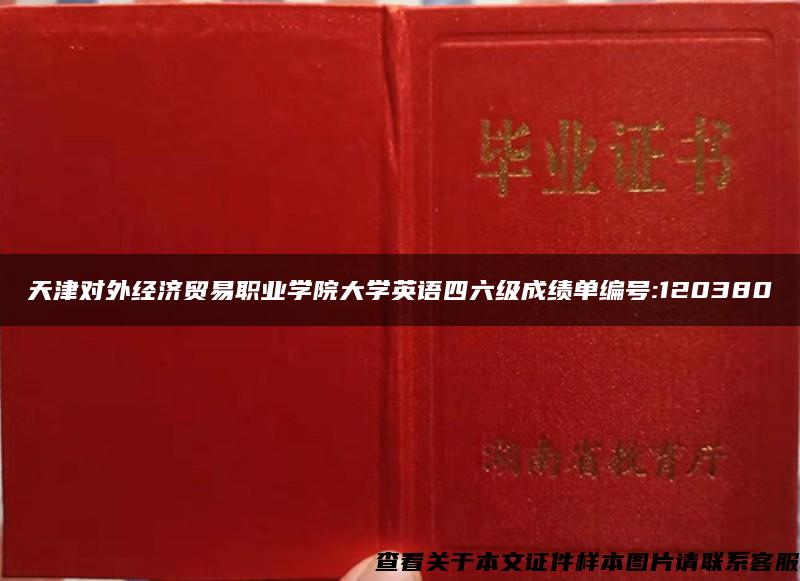 天津对外经济贸易职业学院大学英语四六级成绩单编号:120380