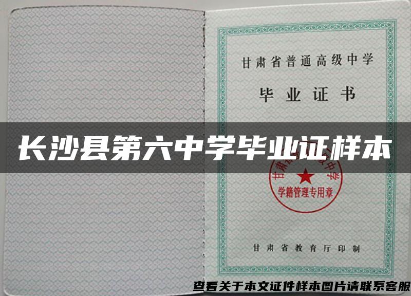 长沙县第六中学毕业证样本