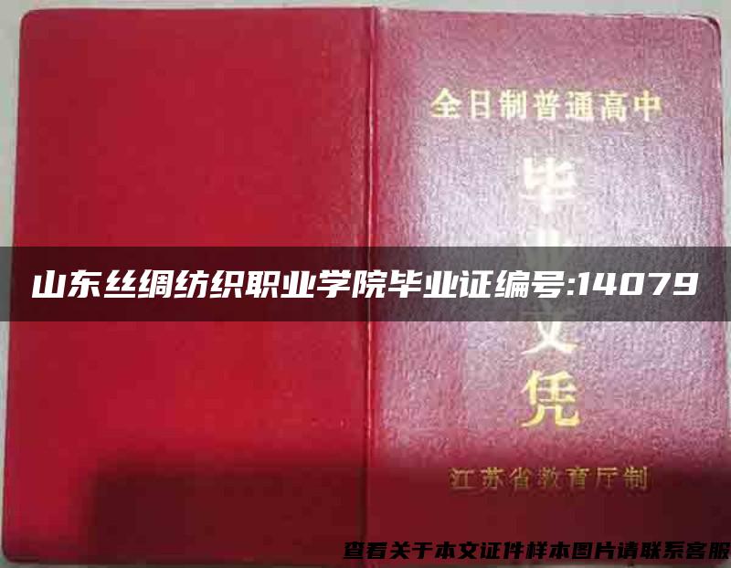 山东丝绸纺织职业学院毕业证编号:14079