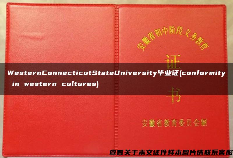 WesternConnecticutStateUniversity毕业证(conformity in western cultures)