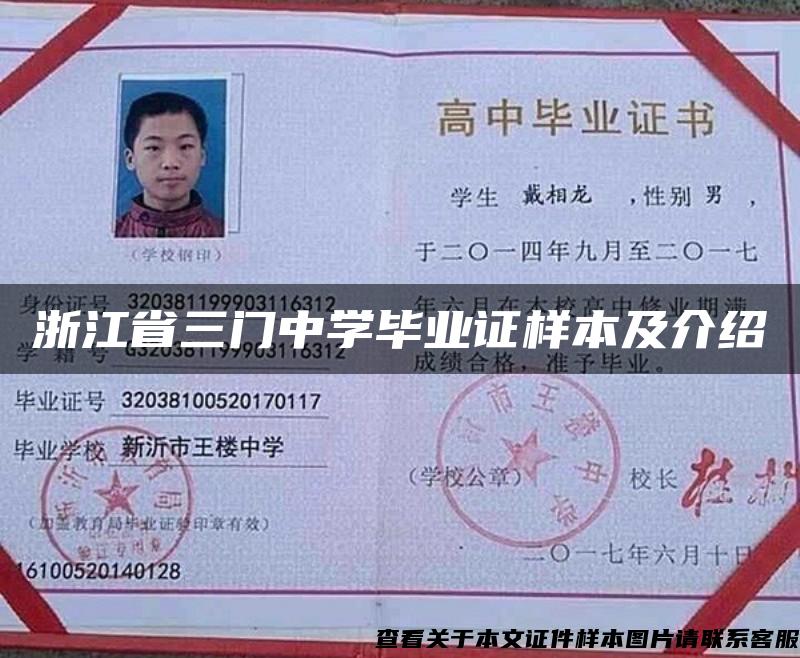 浙江省三门中学毕业证样本及介绍