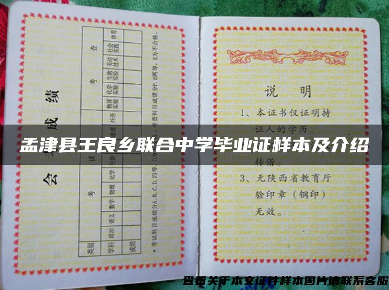 孟津县王良乡联合中学毕业证样本及介绍 孟津县王良乡联合中学毕业证样本及介绍