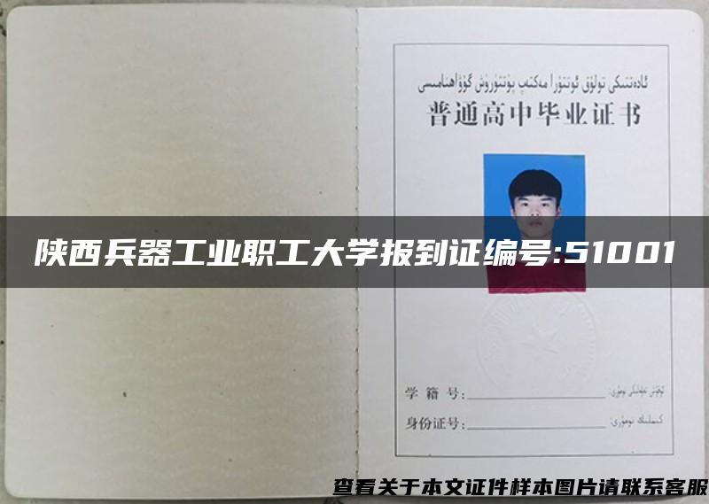 陕西兵器工业职工大学报到证编号:51001