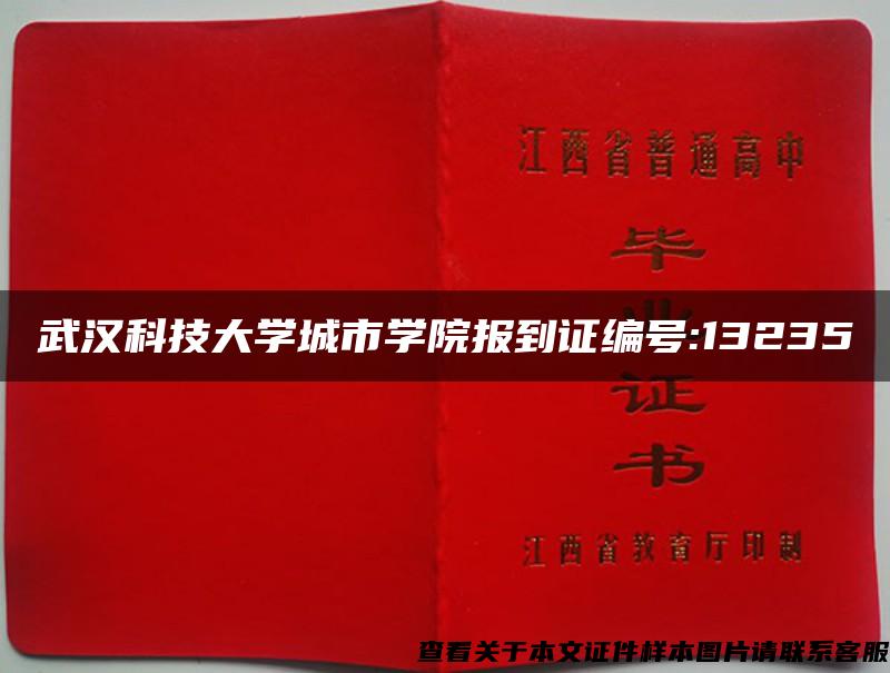 武汉科技大学城市学院报到证编号:13235