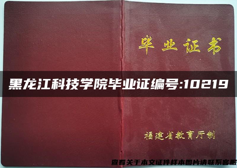 黑龙江科技学院毕业证编号:10219