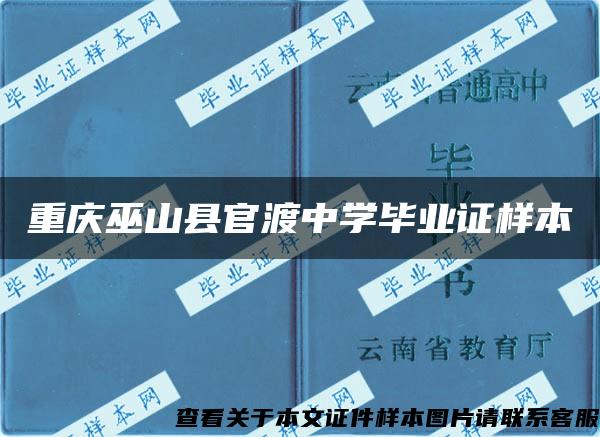 重庆巫山县官渡中学毕业证样本