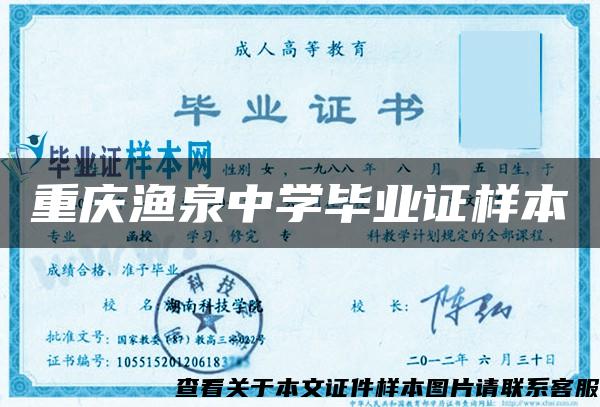 重庆渔泉中学毕业证样本