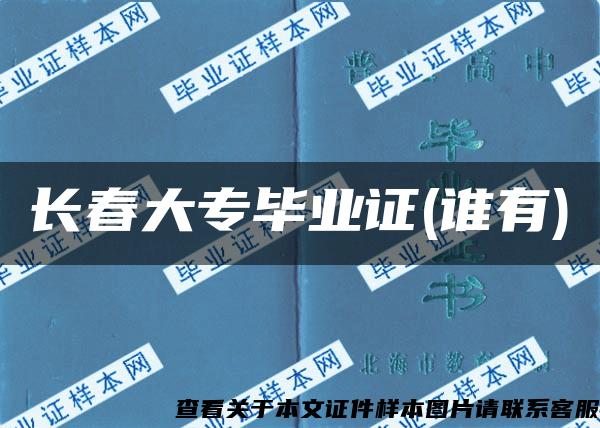 长春大专毕业证(谁有)
