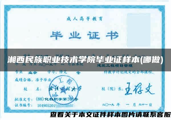 湘西民族职业技术学院毕业证样本(哪做)