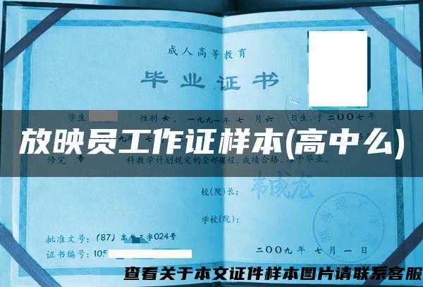 放映员工作证样本(高中么) 放映员工作证样本(高中么)