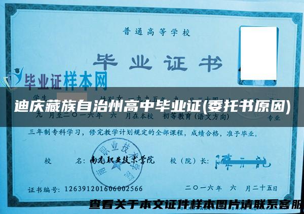 迪庆藏族自治州高中毕业证(委托书原因)