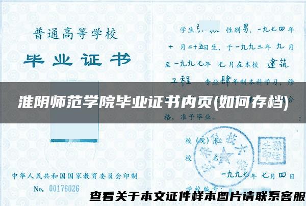 淮阴师范学院毕业证书内页(如何存档)