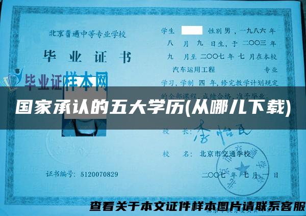 国家承认的五大学历(从哪儿下载) 国家承认的五大学历(从哪儿下载)