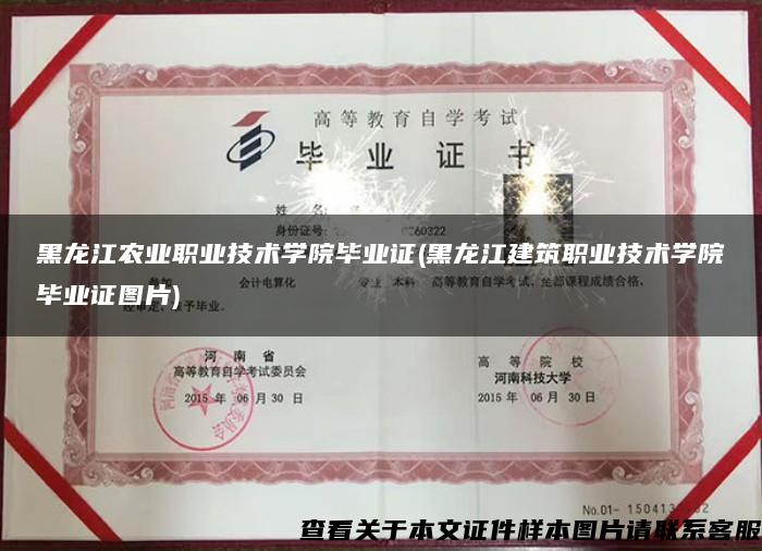 黑龙江农业职业技术学院毕业证(黑龙江建筑职业技术学院毕业证图片)