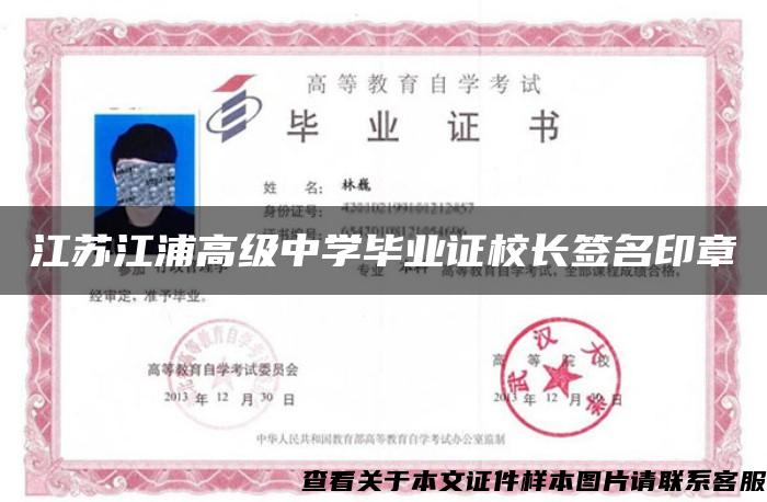 江苏江浦高级中学毕业证校长签名印章