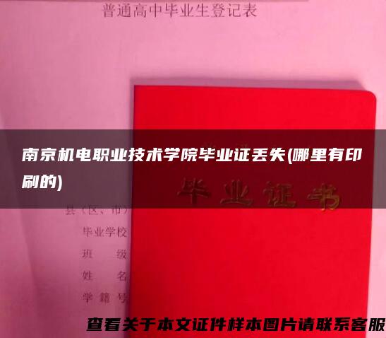 南京机电职业技术学院毕业证丢失(哪里有印刷的)