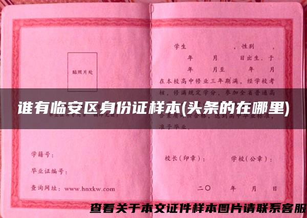 谁有临安区身份证样本(头条的在哪里) 谁有临安区身份证样本(头条的在哪里)