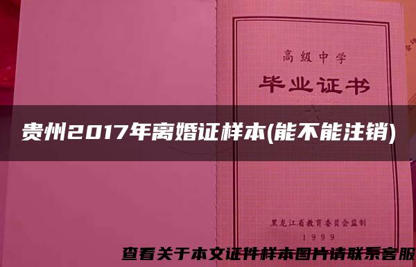贵州2017年离婚证样本(能不能注销)