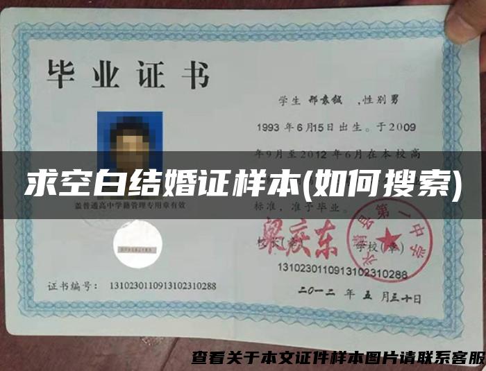 求空白结婚证样本(如何搜索)