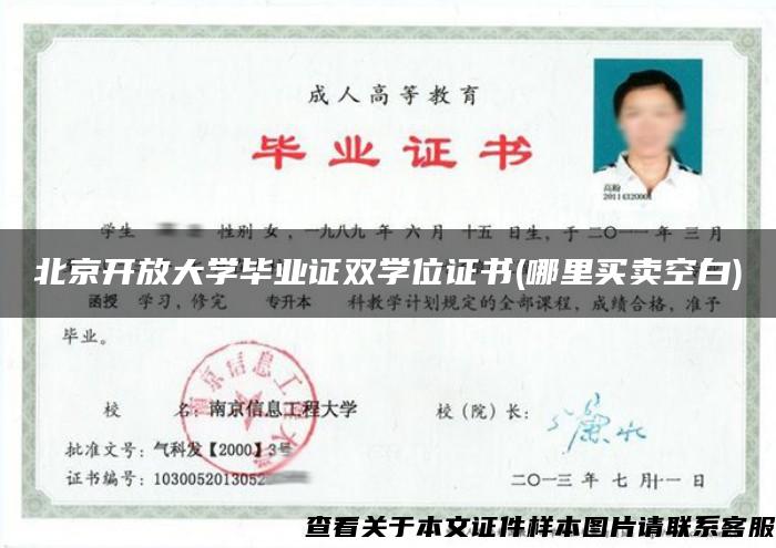 北京开放大学毕业证双学位证书(哪里买卖空白)