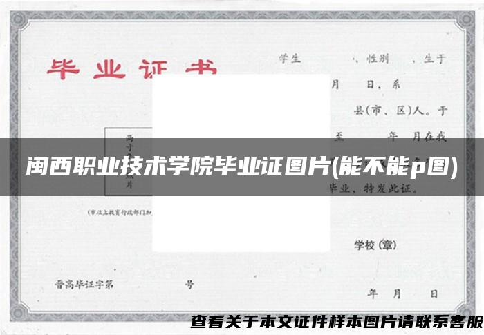 闽西职业技术学院毕业证图片(能不能p图)