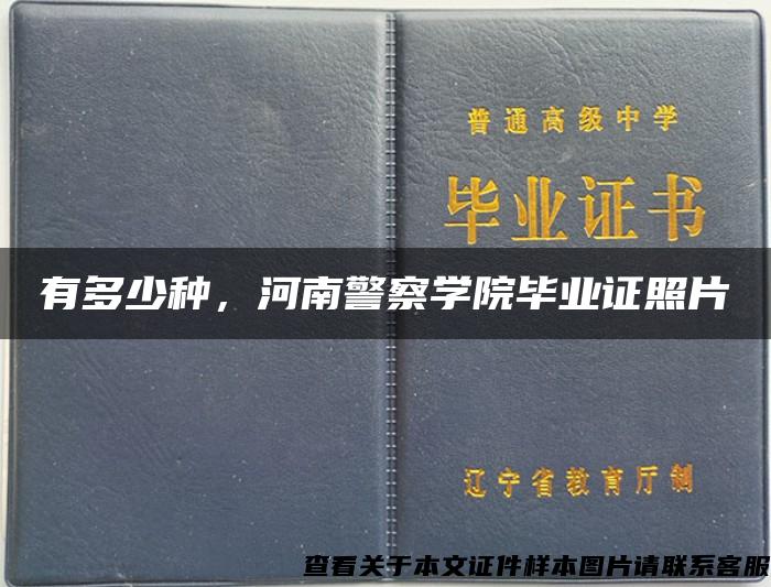 有多少种，河南警察学院毕业证照片