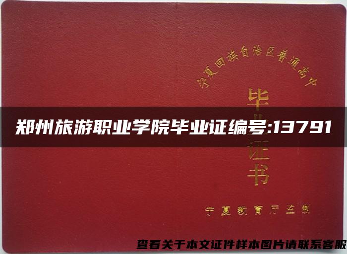 郑州旅游职业学院毕业证编号:13791