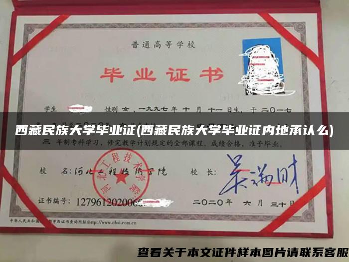 西藏民族大学毕业证(西藏民族大学毕业证内地承认么)