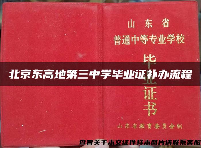北京东高地第三中学毕业证补办流程