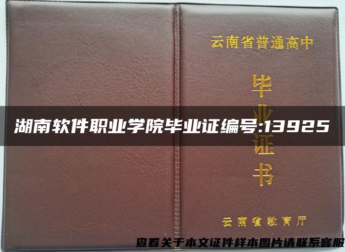 湖南软件职业学院毕业证编号:13925