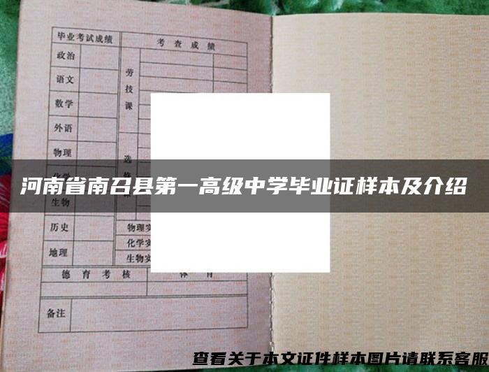 河南省南召县第一高级中学毕业证样本及介绍