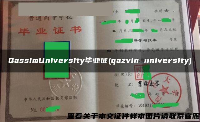 QassimUniversity毕业证(qazvin university)