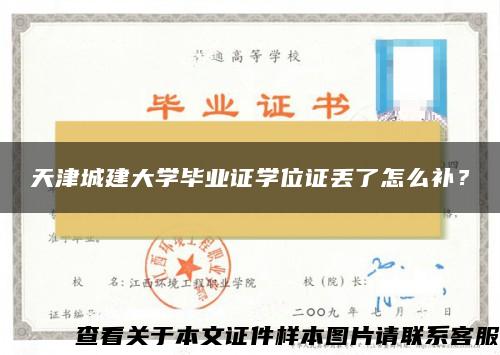 天津城建大学毕业证学位证丢了怎么补？