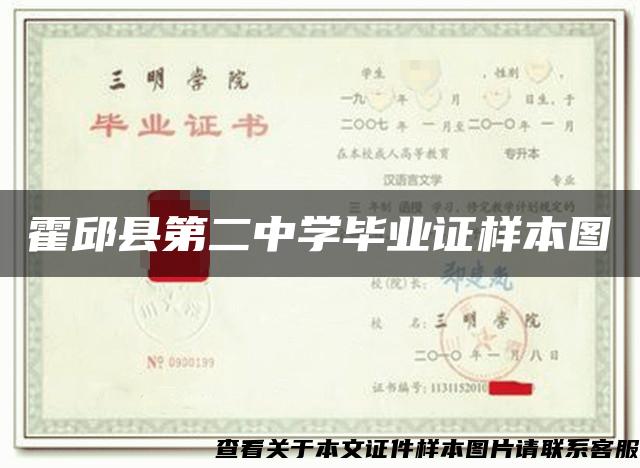 霍邱县第二中学毕业证样本图